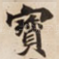 寳