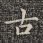 古