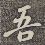吾