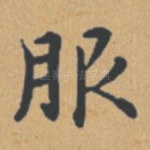 服