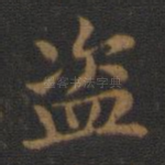 盗
