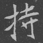 持