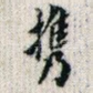 携