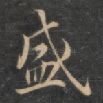 盛