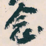 念