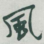 風