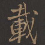 载
