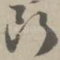 断