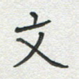 文