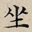 坐