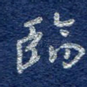 临