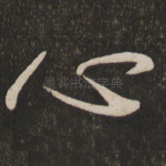 心