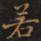 若
