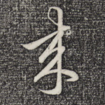 来