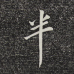 半