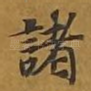 诸
