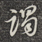 谒