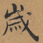 岁