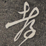 孝