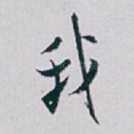 我