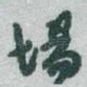 場