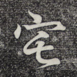 宅