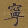 宁