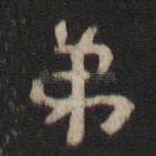 弟