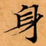 身