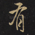有