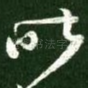 昨