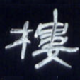 楼