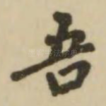 吾