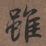 虽
