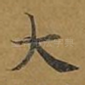 大