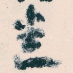 悉