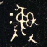 彝