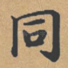 同