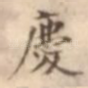 庆