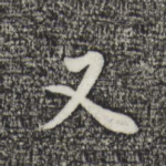 又