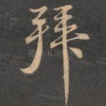 拜