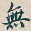 無