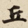 丘