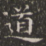 道