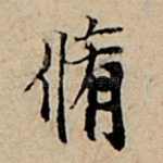 修