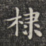 棣