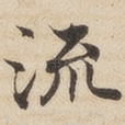 流