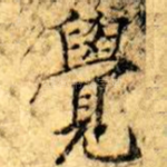 覺