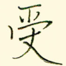 受