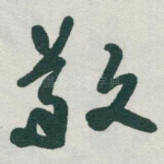 敬